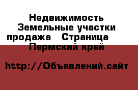 Недвижимость Земельные участки продажа - Страница 14 . Пермский край